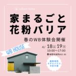 春のWB体験イベント