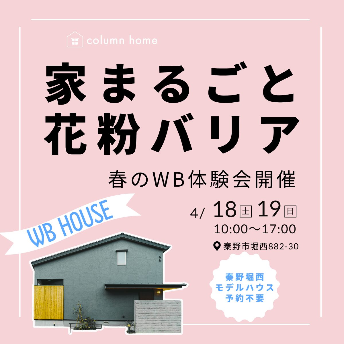 春のWB体験イベント