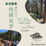 「秦野の森を感じる伐採見学」― 家づくりの原点を体験しよう ―