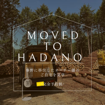 【MOVED TO HADANO】秦野に移住したオーナー様のご自宅を見学