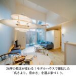 26坪の概念が変わる!モデルハウスで確信した「広さより、豊かさ」を選ぶ家づくり。