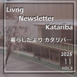 個人デジタル情報誌「暮らしだより―カタリバ― 11月号」発行!!