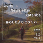 個人デジタル情報誌「暮らしだより―カタリバ― 10月号」発行!!