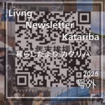 個人デジタル情報誌 年末挨拶「暮らしだより―カタリバ― 号外」発行