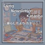 個人デジタル情報誌「暮らしだより―カタリバ― 2月号」発行!!