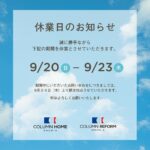 【9/20(日)~9/23(水)】休業のお知らせ