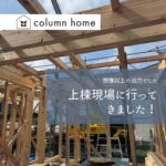 上棟現場に行ってきました!想像以上の迫力でした🏠✨