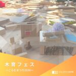 木育フェス ~こらむ祭り2026~