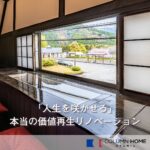 「ただ直す」から「人生を咲かせる」へ。秦野で叶える、本当の価値再生リノベーション