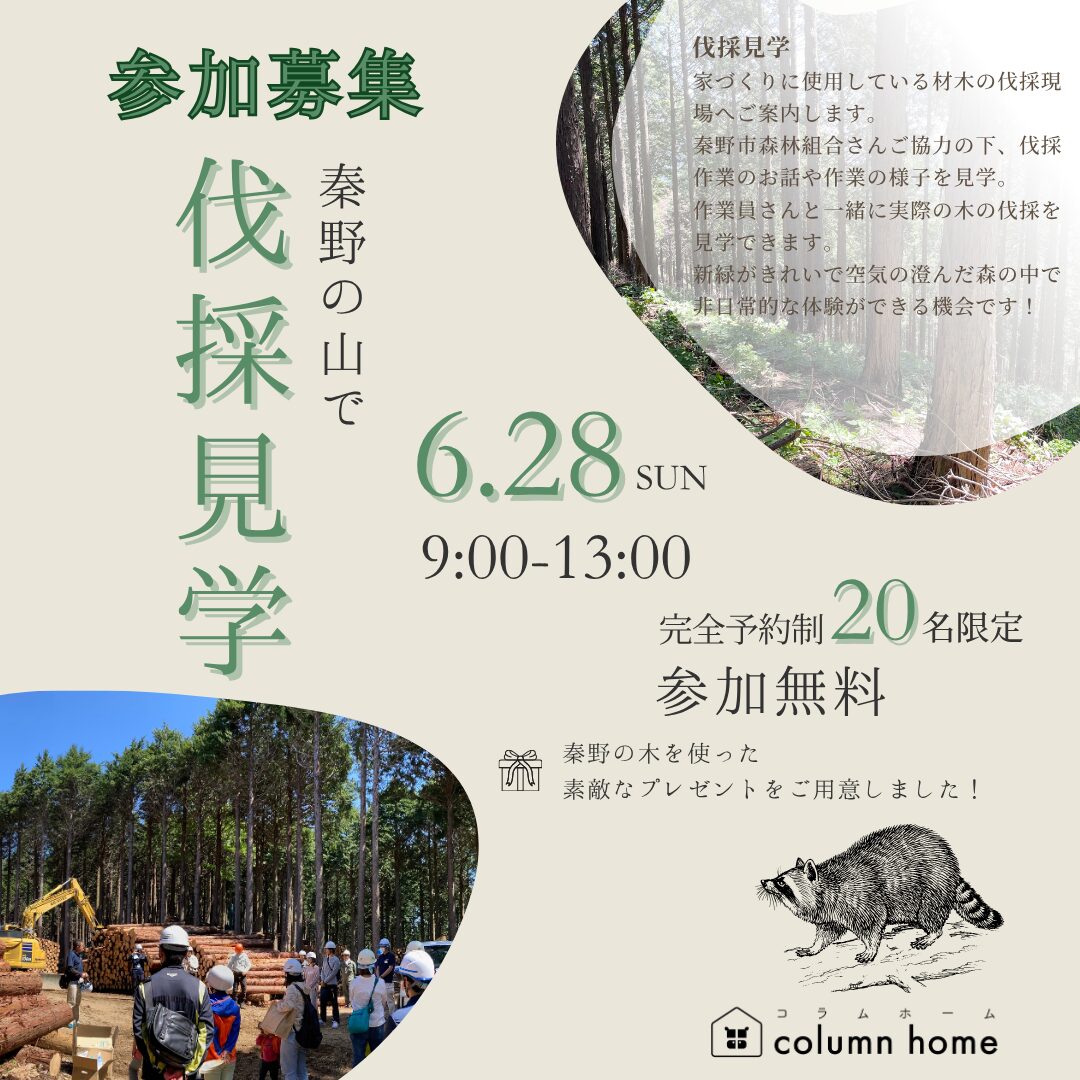 「秦野の森を感じる伐採見学」― 家づくりの原点を体験しよう ―