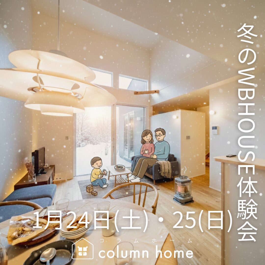【冬のWB体験会】快適・健康な暮らしを実現する、寒さを忘れる冬の体感
