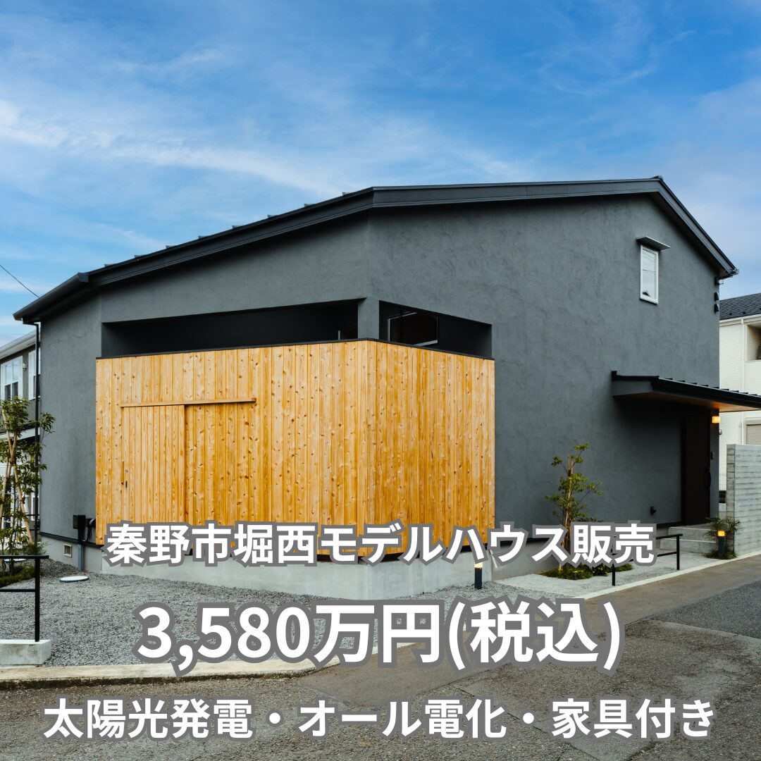 【20代におすすめ50年ローンで月々7.5万で暮らせるモデルハウス家具付き】3,580万円