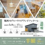【最後にもう一度。住む人が『空気』で決めた、秦野の木の家】移住×土地提案 堀西モデルハウスグランドフィナーレ見学会