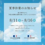 【8/11(火)~8/16(日)】夏季休業のお知らせ