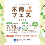 AQ Group主催「木育フェス2026 in 秦野」開催