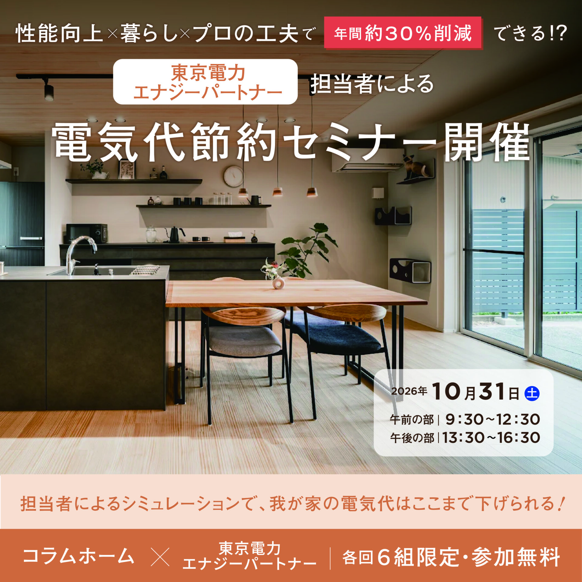 【コラムホーム×東京電力エナジーパートナー】電気代節約セミナー