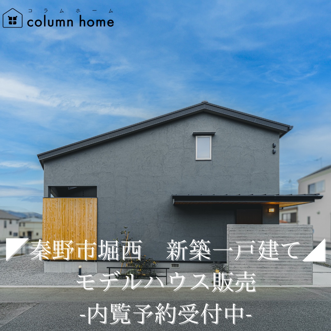 ◤秦野市堀西 新築一戸建て◢　モデルハウス販売　- 内覧予約受付中 –