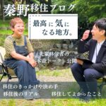 【移住ブログ】「東京から秦野市へ」移住の本音。最高の甘酒づくりを求めて水と自然に囲まれた贅沢な暮らし、リアルな移住者体験談。