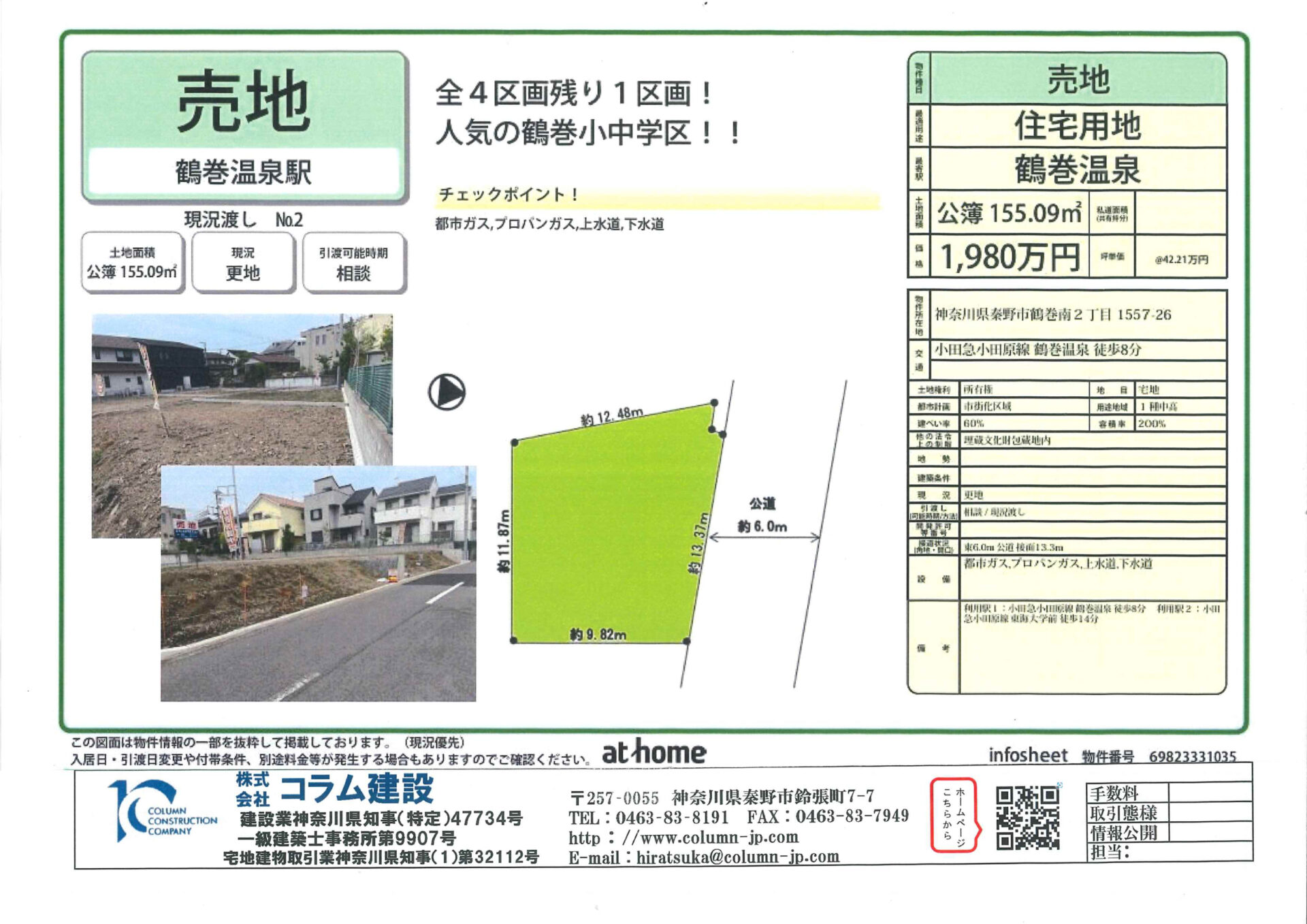 鶴巻温泉駅 1,980万円